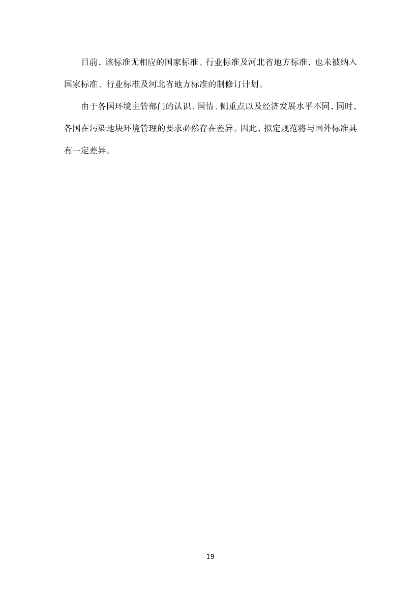 《河北省暂不开发利用污染地块风险管控技术指南（试行）》公开征求意见！(图37)