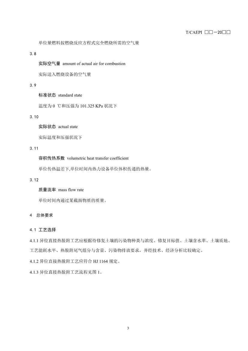 《污染土壤异位直接热脱附工艺设计指南（征求意见稿）》 等四项标准征求意见！(图6)