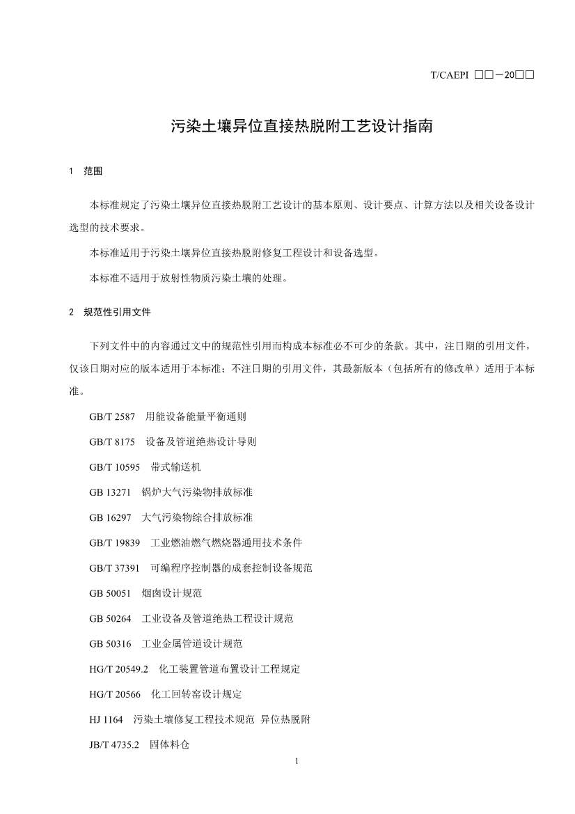 《污染土壤异位直接热脱附工艺设计指南（征求意见稿）》 等四项标准征求意见！(图4)