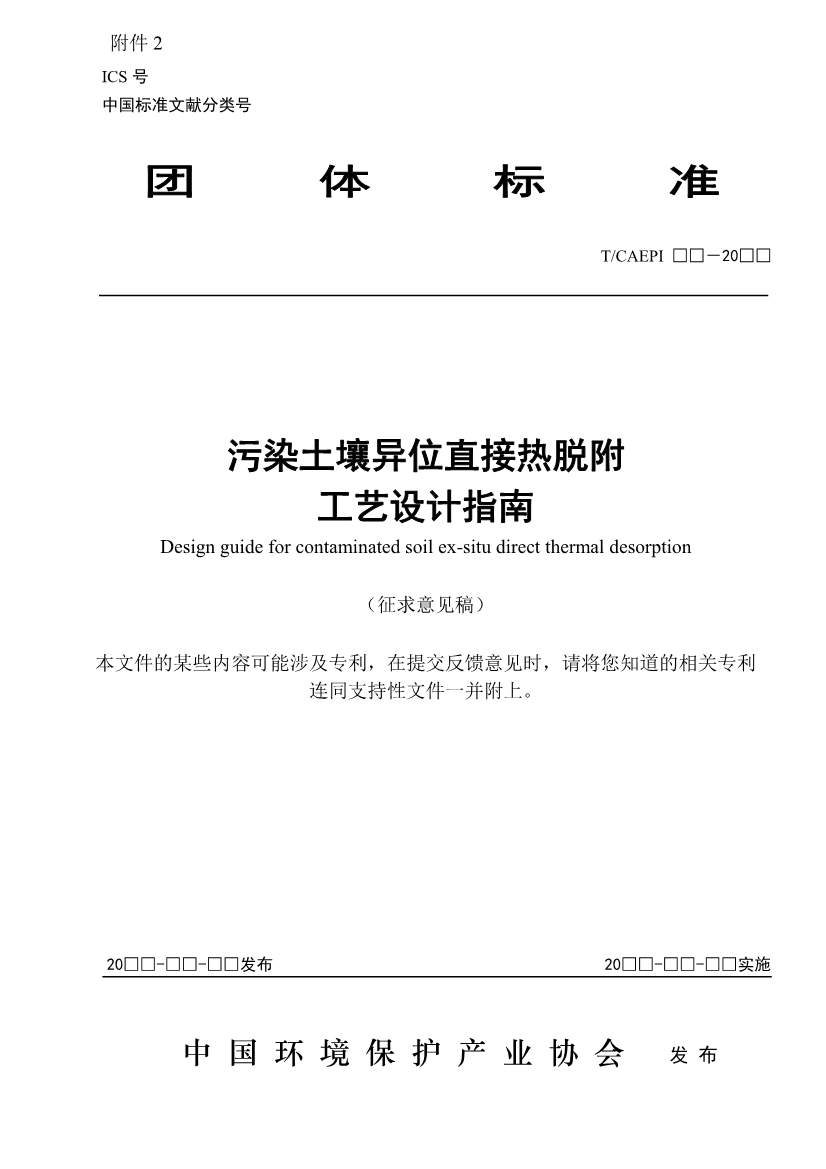 《污染土壤异位直接热脱附工艺设计指南（征求意见稿）》 等四项标准征求意见！(图1)