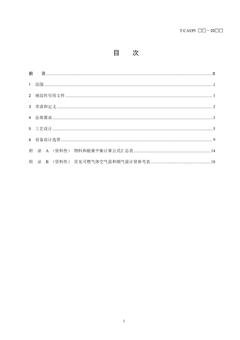 《污染土壤异位直接热脱附工艺设计指南（征求意见稿）》 等四项标准征求意见！(图2)