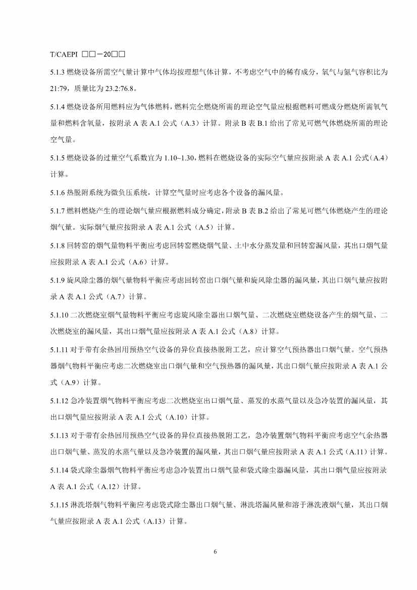 《污染土壤异位直接热脱附工艺设计指南（征求意见稿）》 等四项标准征求意见！(图9)