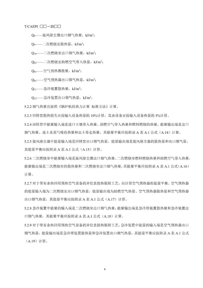 《污染土壤异位直接热脱附工艺设计指南（征求意见稿）》 等四项标准征求意见！(图11)