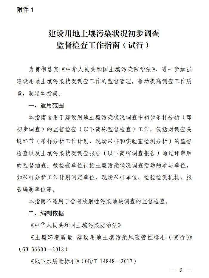环境部发布建设用地土壤污染状况初步调查监督检查工作指南（试行）、调查质量控制技术规定（试行）