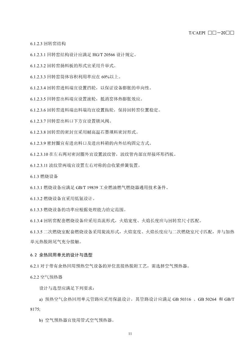 《污染土壤异位直接热脱附工艺设计指南（征求意见稿）》 等四项标准征求意见！(图14)