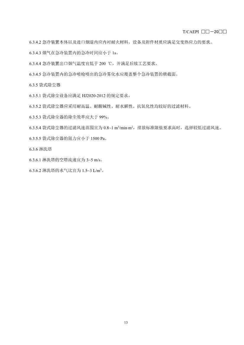 《污染土壤异位直接热脱附工艺设计指南（征求意见稿）》 等四项标准征求意见！(图16)