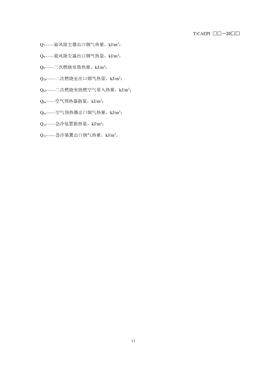 《污染土壤异位直接热脱附工艺设计指南（征求意见稿）》 等四项标准征求意见！(图20)