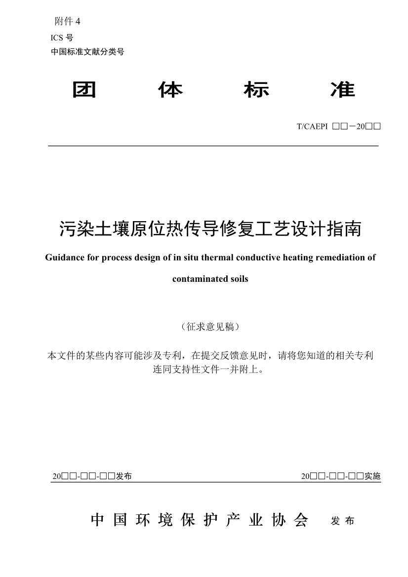 《污染土壤异位直接热脱附工艺设计指南（征求意见稿）》 等四项标准征求意见！(图23)