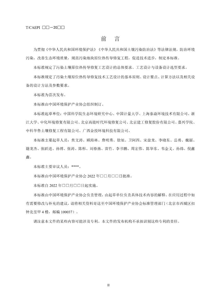 《污染土壤异位直接热脱附工艺设计指南（征求意见稿）》 等四项标准征求意见！(图25)