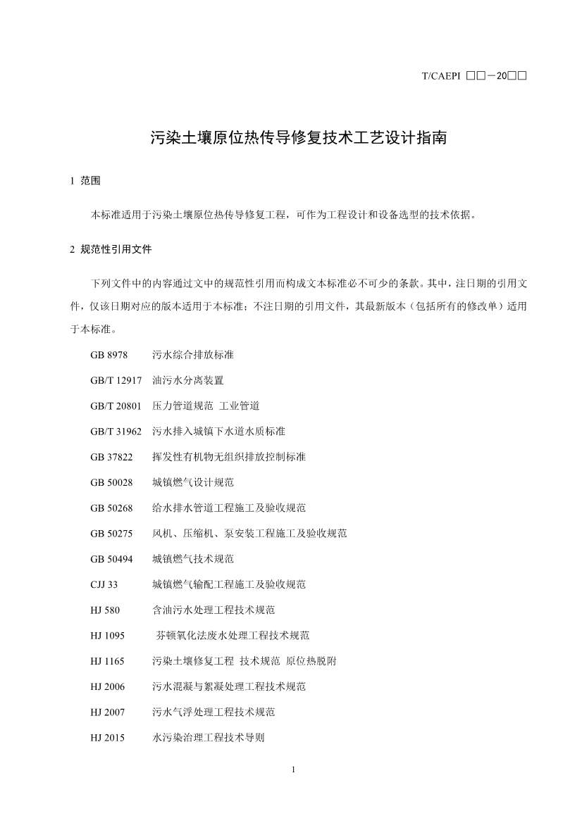 《污染土壤异位直接热脱附工艺设计指南（征求意见稿）》 等四项标准征求意见！(图26)