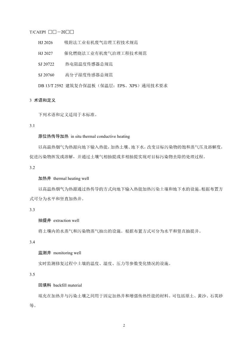 《污染土壤异位直接热脱附工艺设计指南（征求意见稿）》 等四项标准征求意见！(图27)