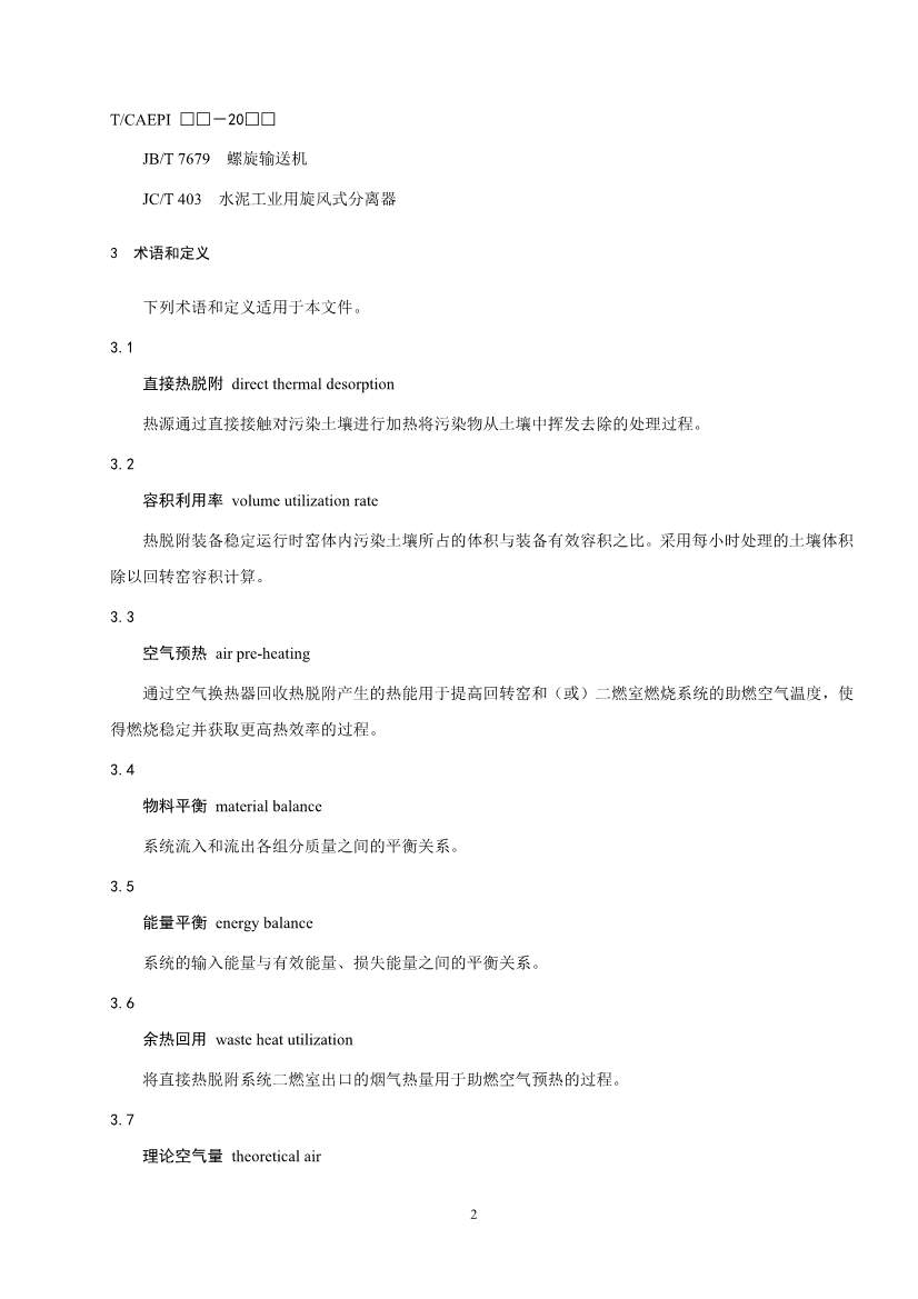 《污染土壤异位直接热脱附工艺设计指南（征求意见稿）》 等四项标准征求意见！(图5)