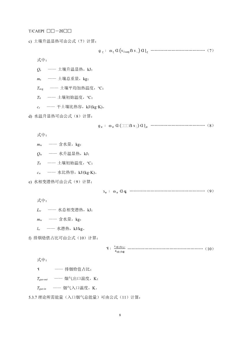 《污染土壤异位直接热脱附工艺设计指南（征求意见稿）》 等四项标准征求意见！(图33)