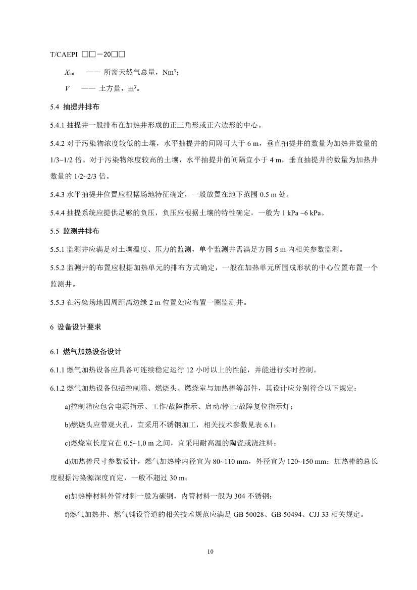 《污染土壤异位直接热脱附工艺设计指南（征求意见稿）》 等四项标准征求意见！(图35)