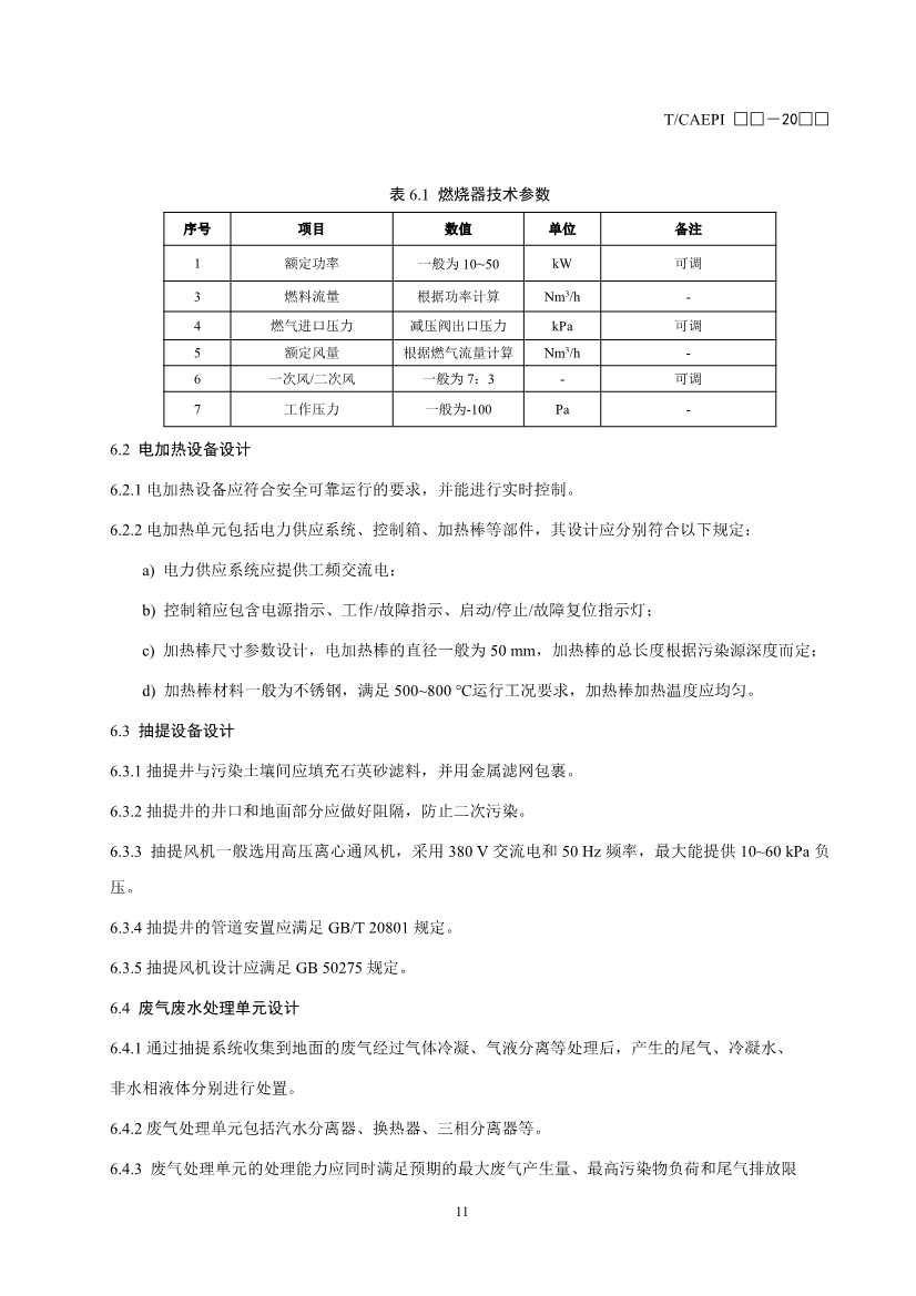 《污染土壤异位直接热脱附工艺设计指南（征求意见稿）》 等四项标准征求意见！(图36)