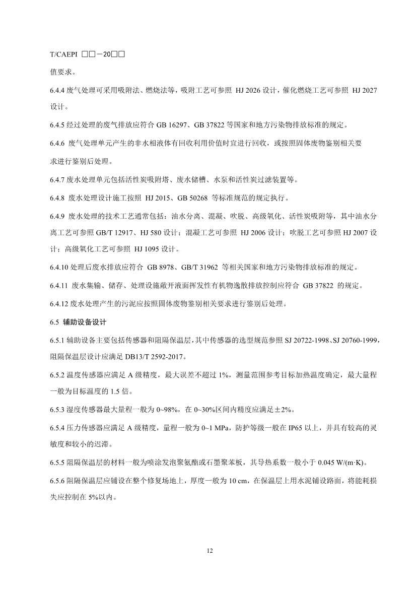 《污染土壤异位直接热脱附工艺设计指南（征求意见稿）》 等四项标准征求意见！(图37)