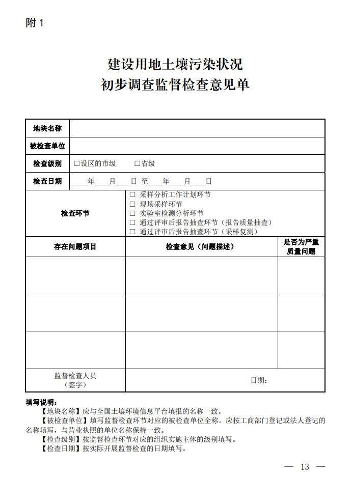 环境部发布建设用地土壤污染状况初步调查监督检查工作指南（试行）、调查质量控制技术规定（试行）(图11)