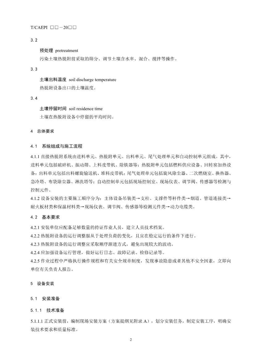 《污染土壤异位直接热脱附工艺设计指南（征求意见稿）》 等四项标准征求意见！(图43)