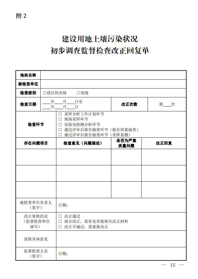 环境部发布建设用地土壤污染状况初步调查监督检查工作指南（试行）、调查质量控制技术规定（试行）(图13)