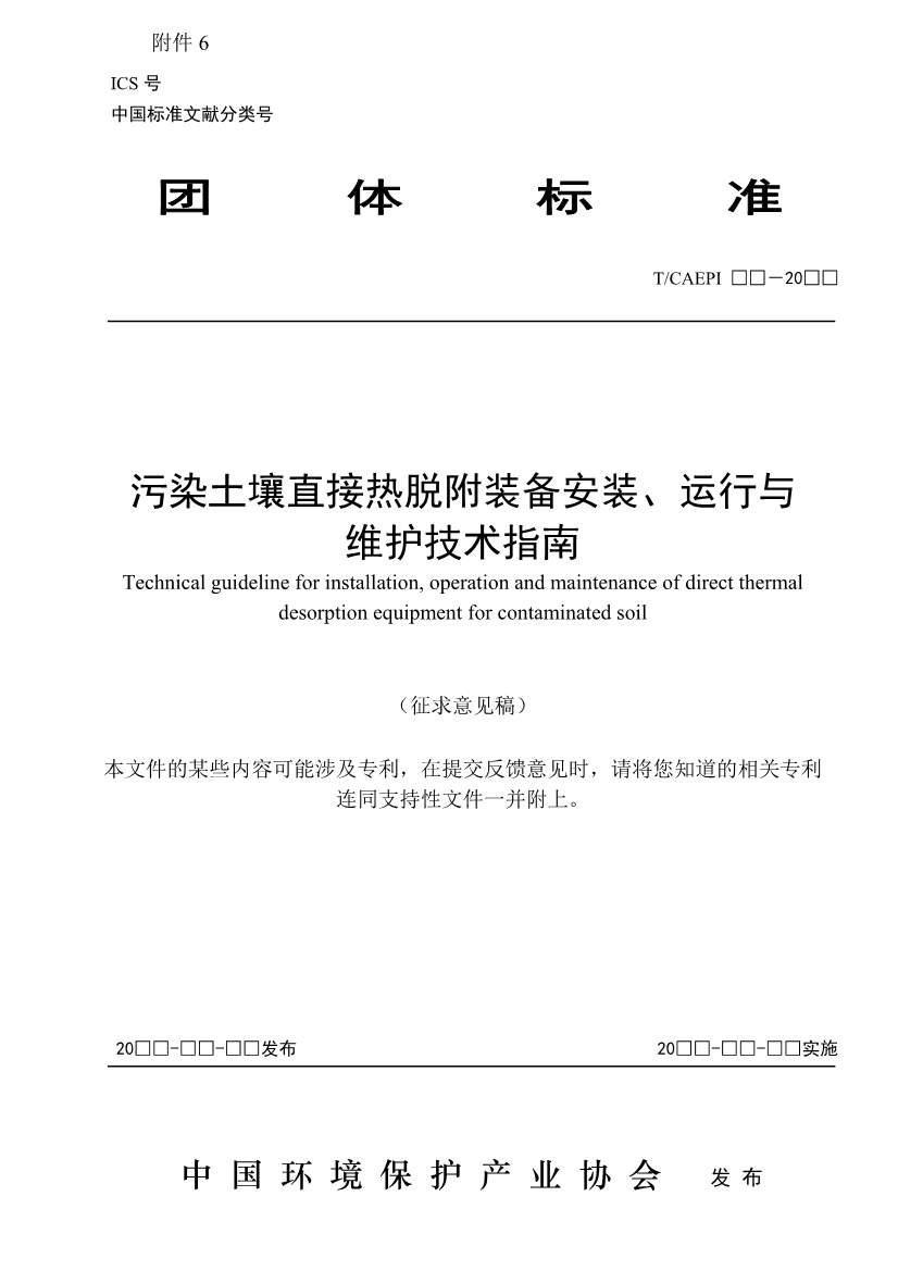 《污染土壤异位直接热脱附工艺设计指南（征求意见稿）》 等四项标准征求意见！(图39)