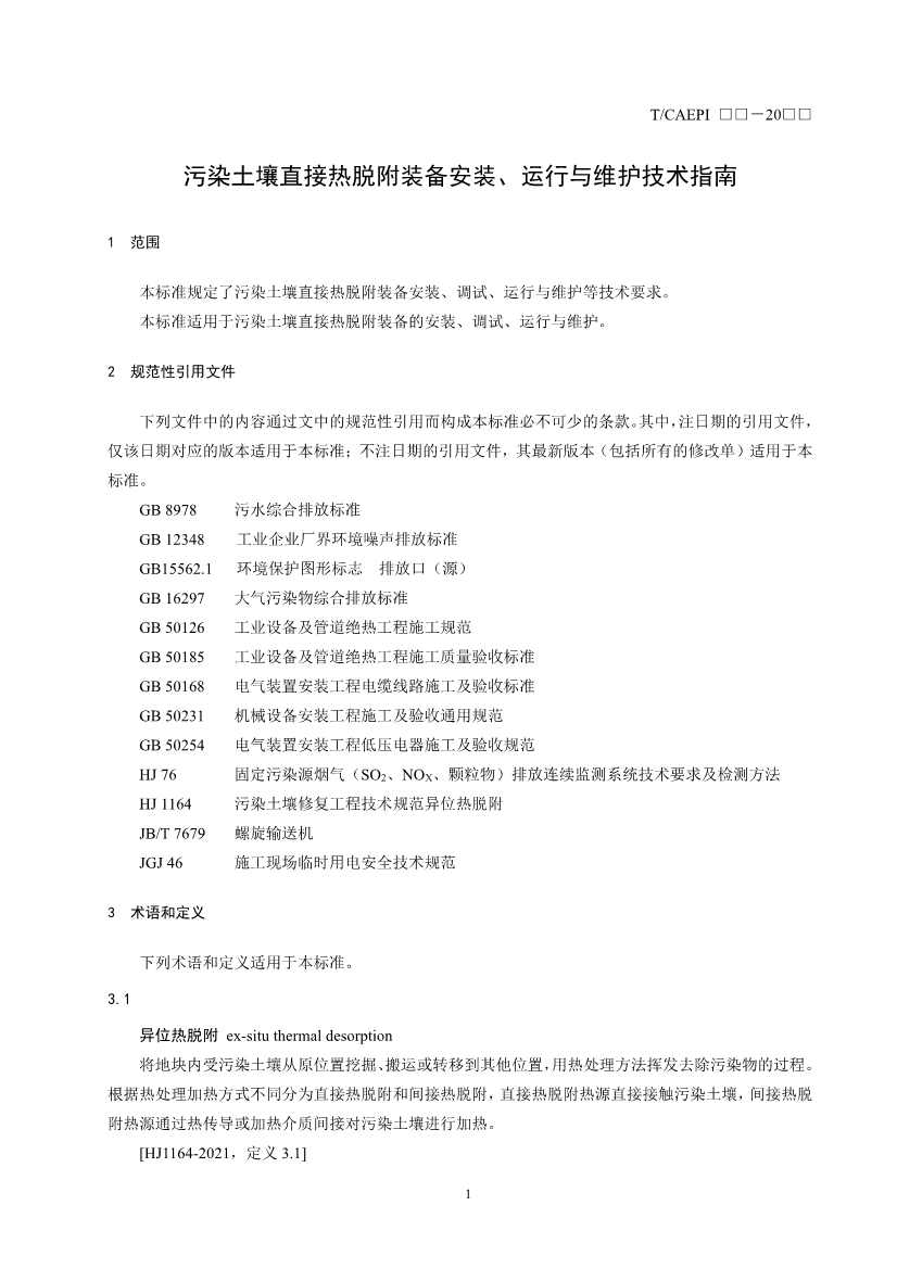 《污染土壤异位直接热脱附工艺设计指南（征求意见稿）》 等四项标准征求意见！(图42)