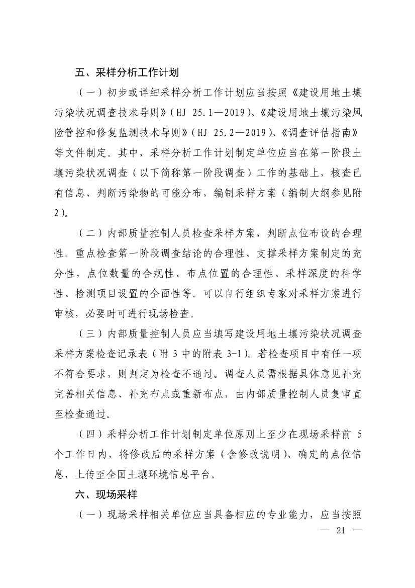 环境部发布建设用地土壤污染状况初步调查监督检查工作指南（试行）、调查质量控制技术规定（试行）(图19)
