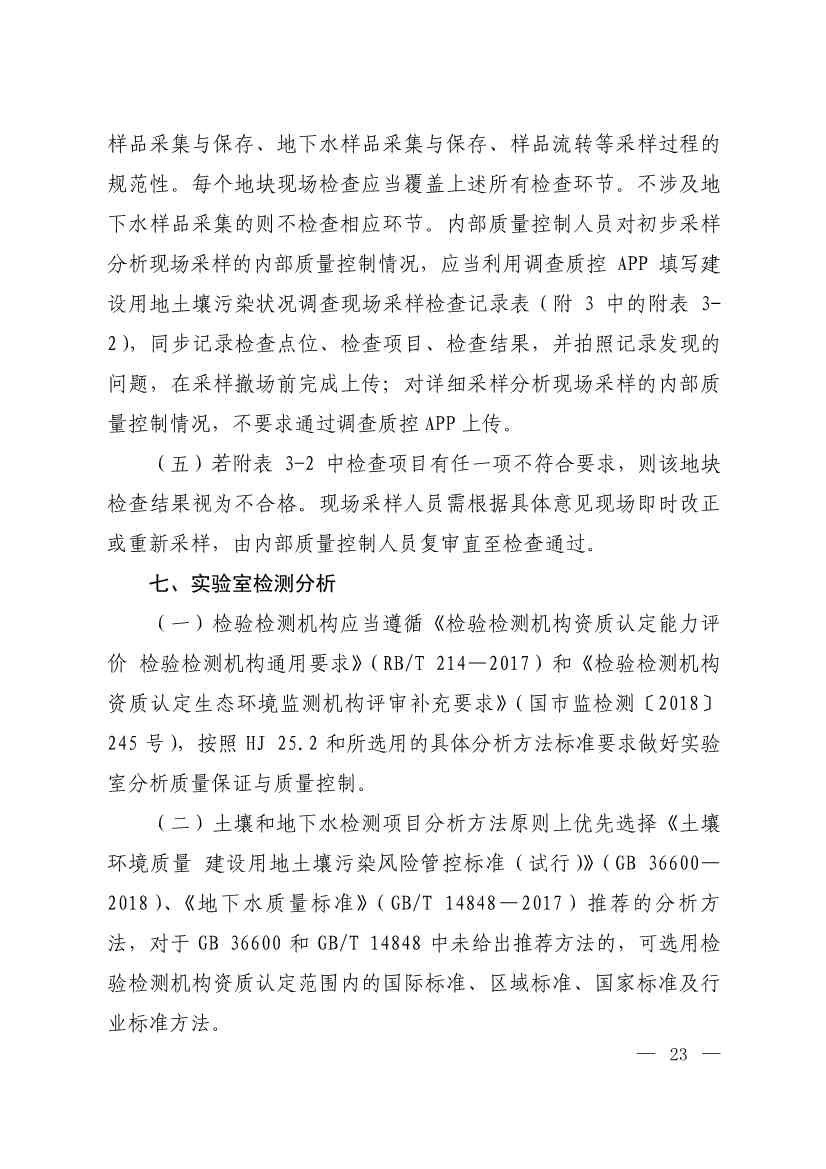 环境部发布建设用地土壤污染状况初步调查监督检查工作指南（试行）、调查质量控制技术规定（试行）(图21)