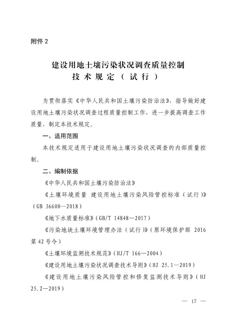 环境部发布建设用地土壤污染状况初步调查监督检查工作指南（试行）、调查质量控制技术规定（试行）(图15)