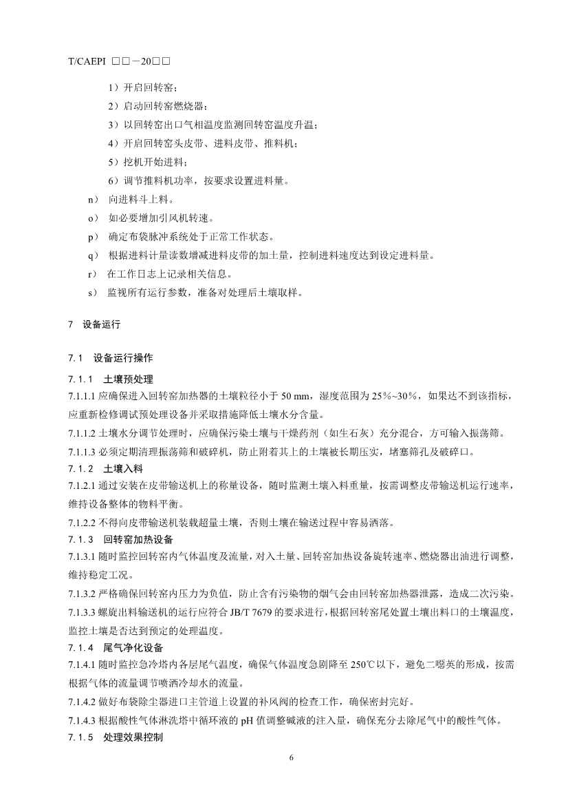 《污染土壤异位直接热脱附工艺设计指南（征求意见稿）》 等四项标准征求意见！(图47)