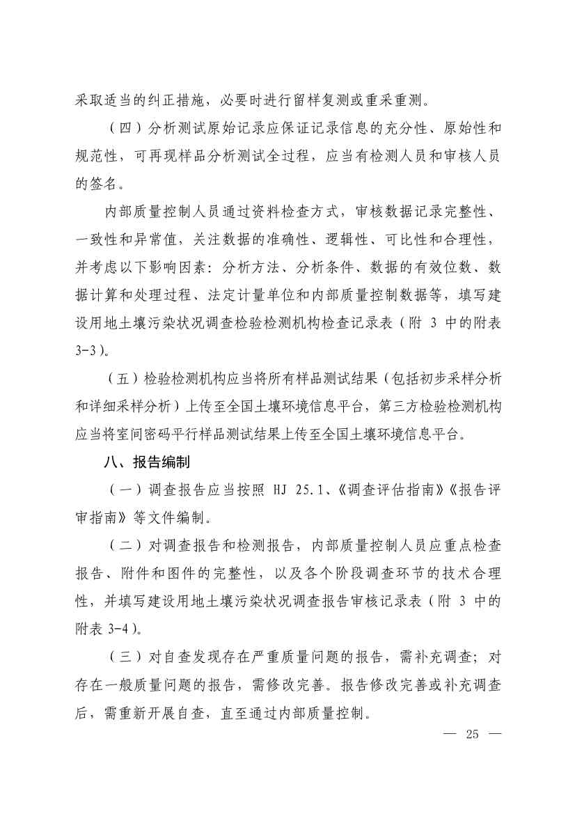 环境部发布建设用地土壤污染状况初步调查监督检查工作指南（试行）、调查质量控制技术规定（试行）(图23)