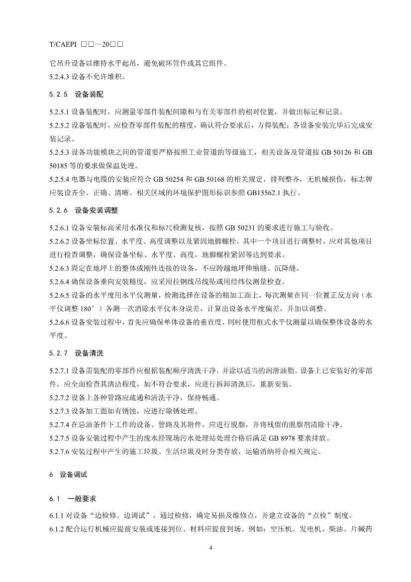 《污染土壤异位直接热脱附工艺设计指南（征求意见稿）》 等四项标准征求意见！(图45)