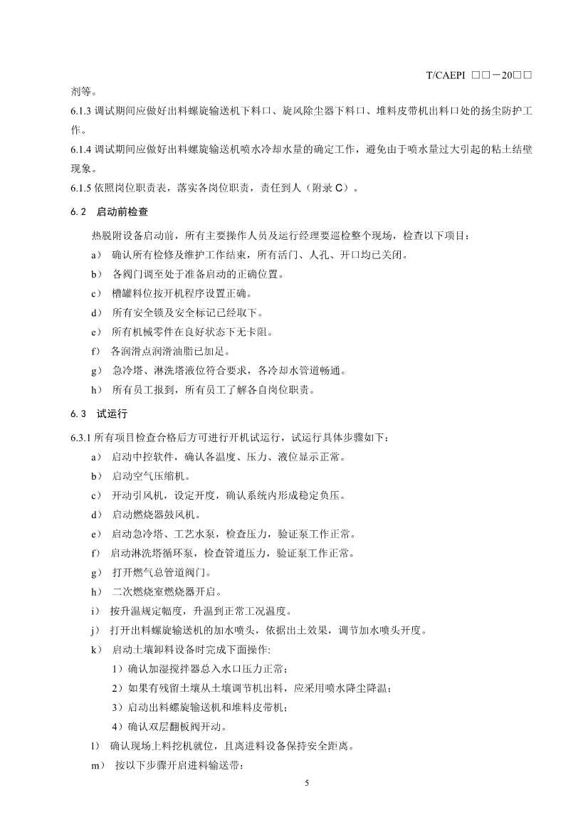 《污染土壤异位直接热脱附工艺设计指南（征求意见稿）》 等四项标准征求意见！(图46)