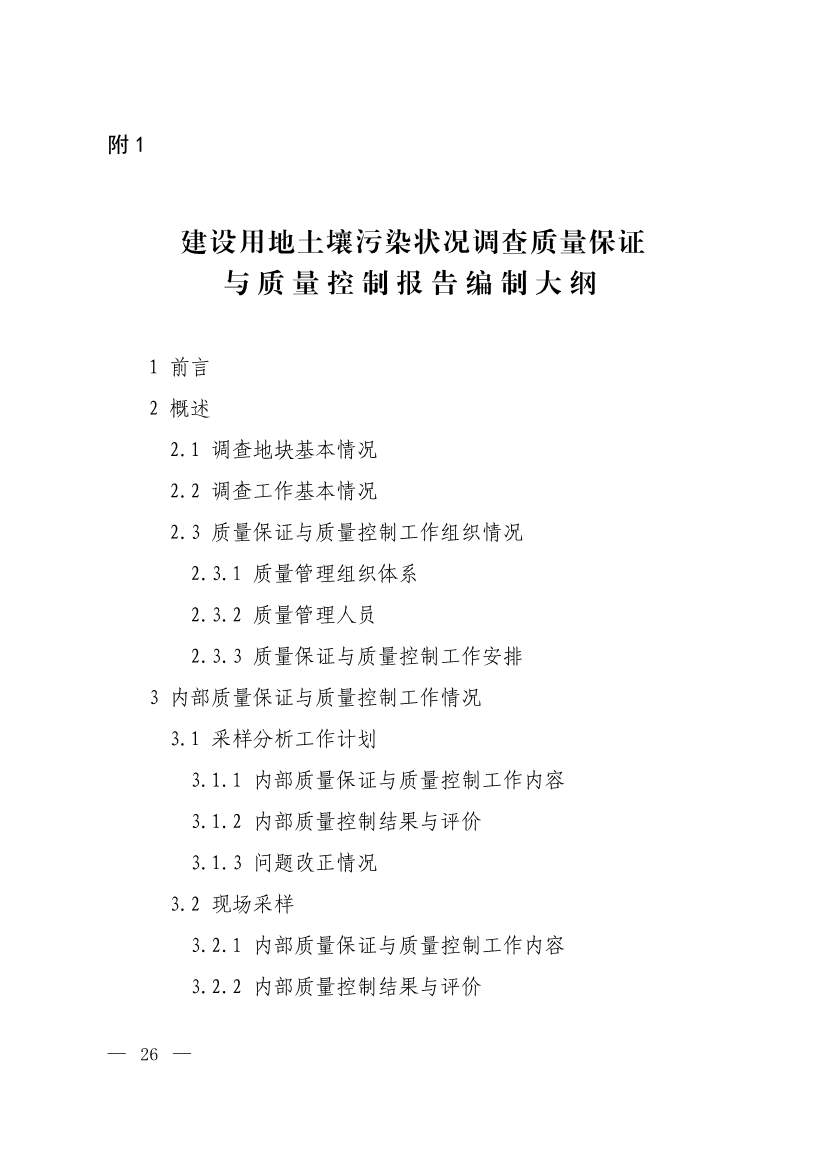 环境部发布建设用地土壤污染状况初步调查监督检查工作指南（试行）、调查质量控制技术规定（试行）(图24)