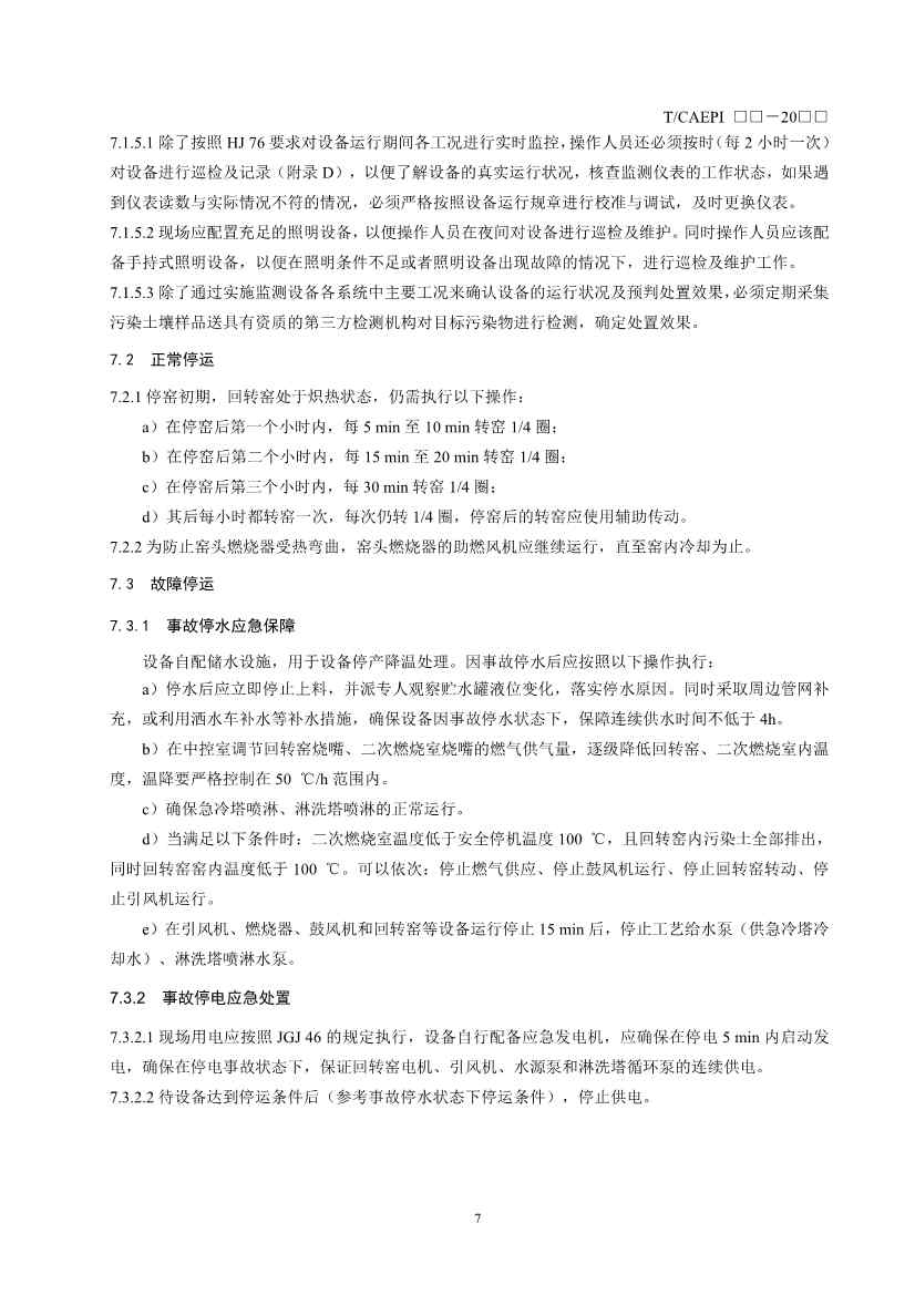 《污染土壤异位直接热脱附工艺设计指南（征求意见稿）》 等四项标准征求意见！(图48)