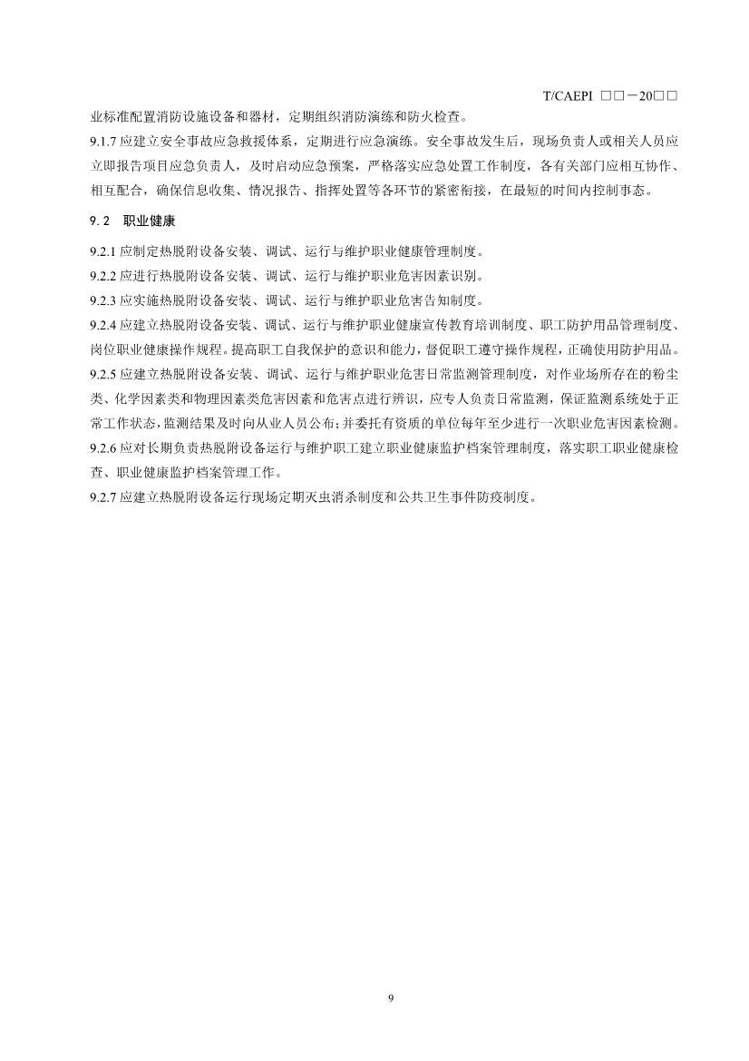 《污染土壤异位直接热脱附工艺设计指南（征求意见稿）》 等四项标准征求意见！(图50)