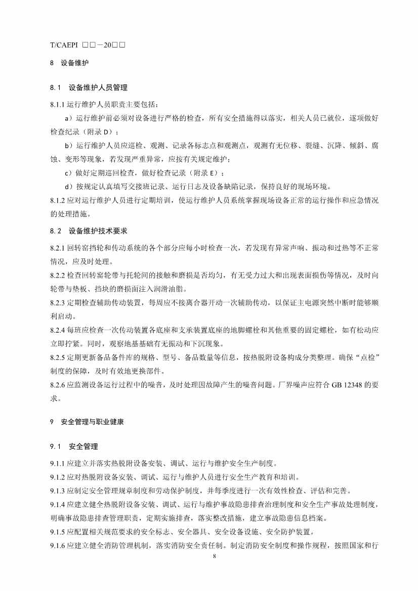 《污染土壤异位直接热脱附工艺设计指南（征求意见稿）》 等四项标准征求意见！(图49)