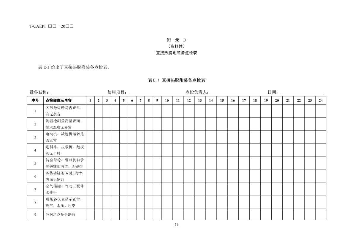 《污染土壤异位直接热脱附工艺设计指南（征求意见稿）》 等四项标准征求意见！(图57)
