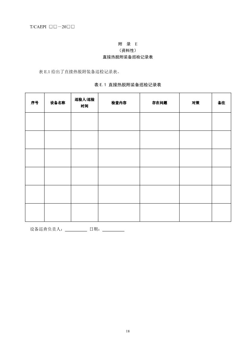 《污染土壤异位直接热脱附工艺设计指南（征求意见稿）》 等四项标准征求意见！(图59)