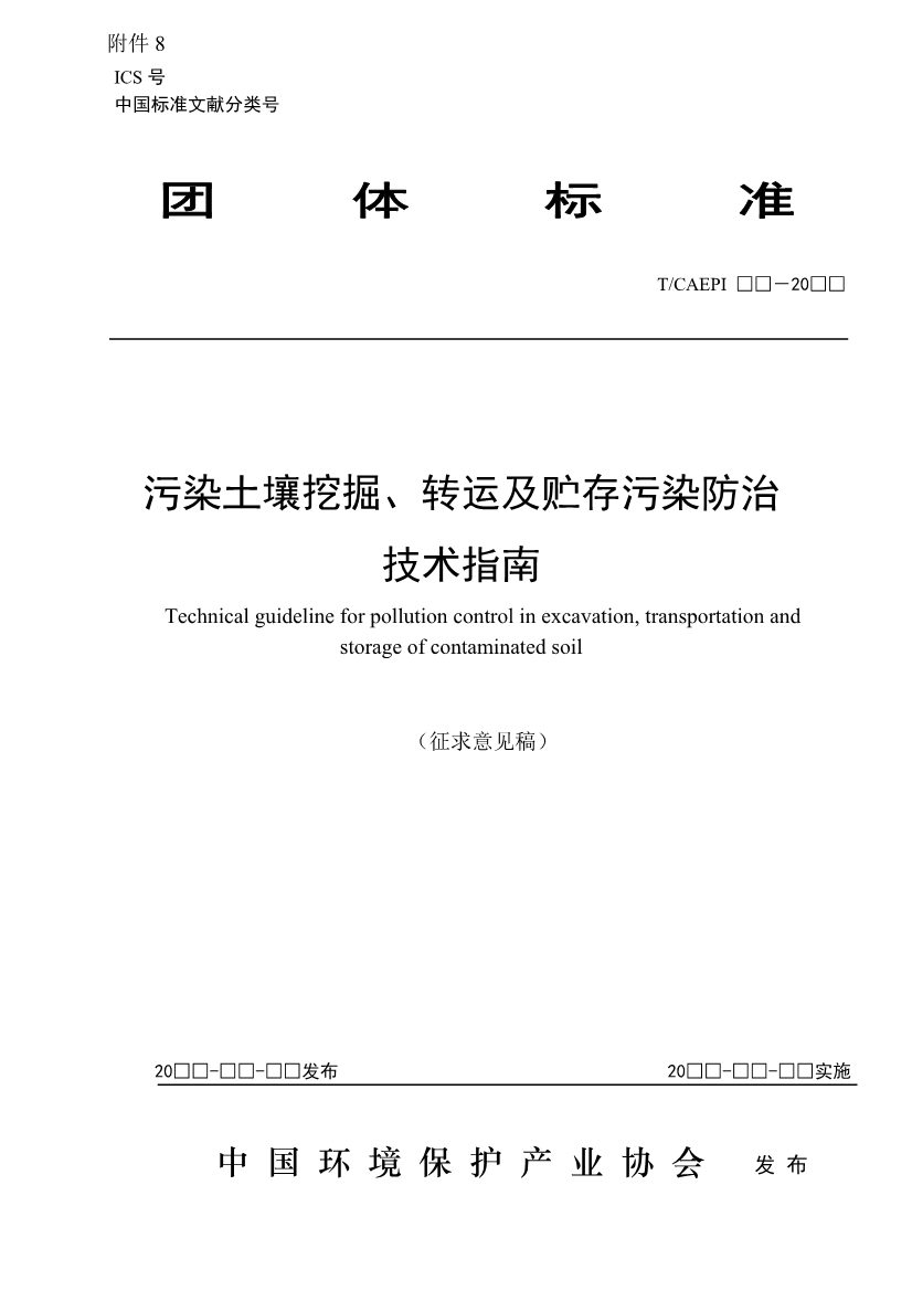 《污染土壤异位直接热脱附工艺设计指南（征求意见稿）》 等四项标准征求意见！(图60)
