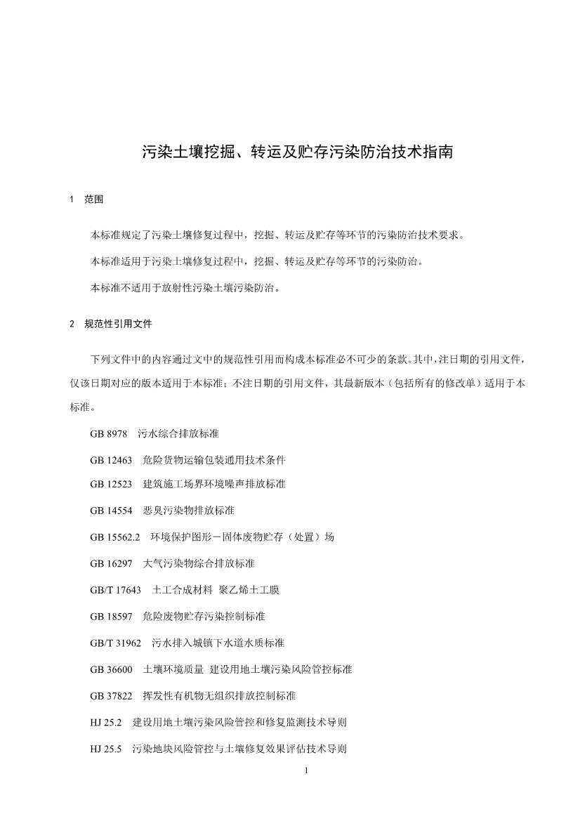 《污染土壤异位直接热脱附工艺设计指南（征求意见稿）》 等四项标准征求意见！(图63)