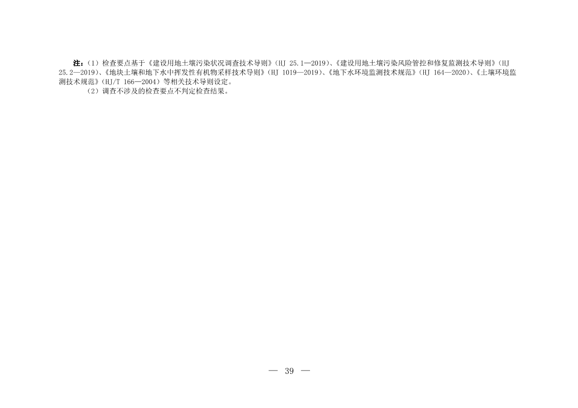 环境部发布建设用地土壤污染状况初步调查监督检查工作指南（试行）、调查质量控制技术规定（试行）(图37)