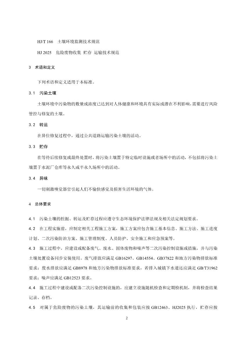 《污染土壤异位直接热脱附工艺设计指南（征求意见稿）》 等四项标准征求意见！(图64)