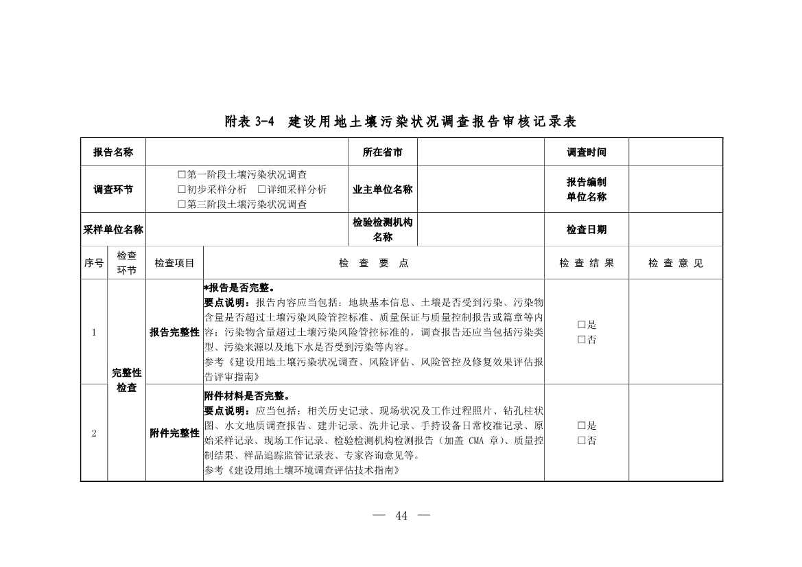 环境部发布建设用地土壤污染状况初步调查监督检查工作指南（试行）、调查质量控制技术规定（试行）(图42)