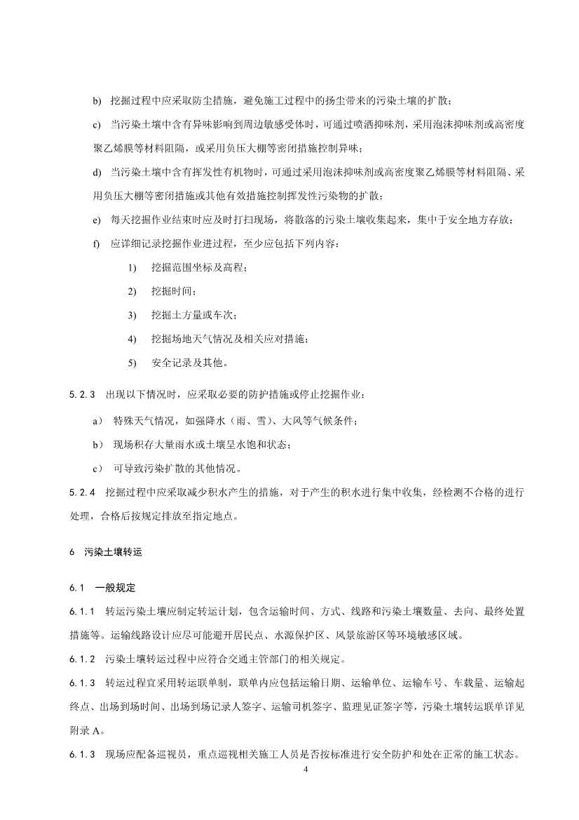 《污染土壤异位直接热脱附工艺设计指南（征求意见稿）》 等四项标准征求意见！(图66)