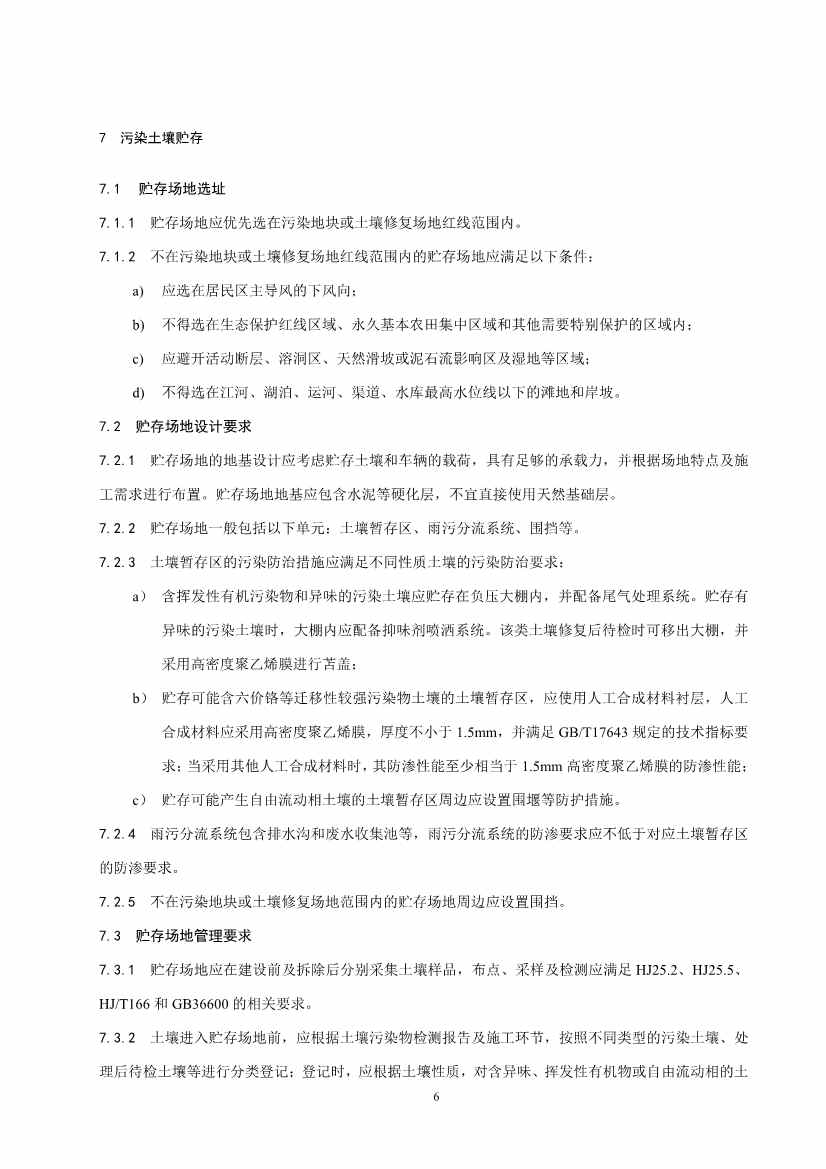 《污染土壤异位直接热脱附工艺设计指南（征求意见稿）》 等四项标准征求意见！(图68)