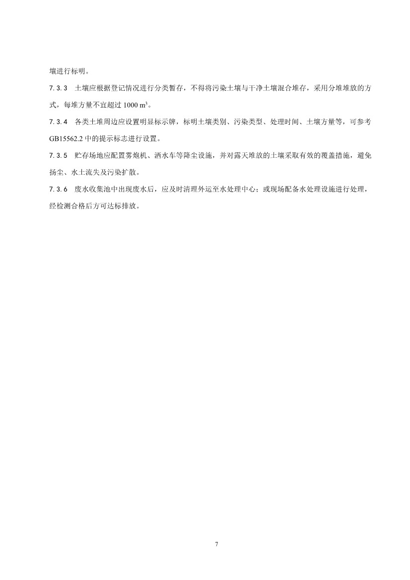 《污染土壤异位直接热脱附工艺设计指南（征求意见稿）》 等四项标准征求意见！(图69)