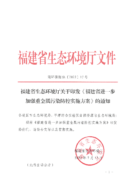 《福建省进一步加强重金属污染防控实施方案》发布