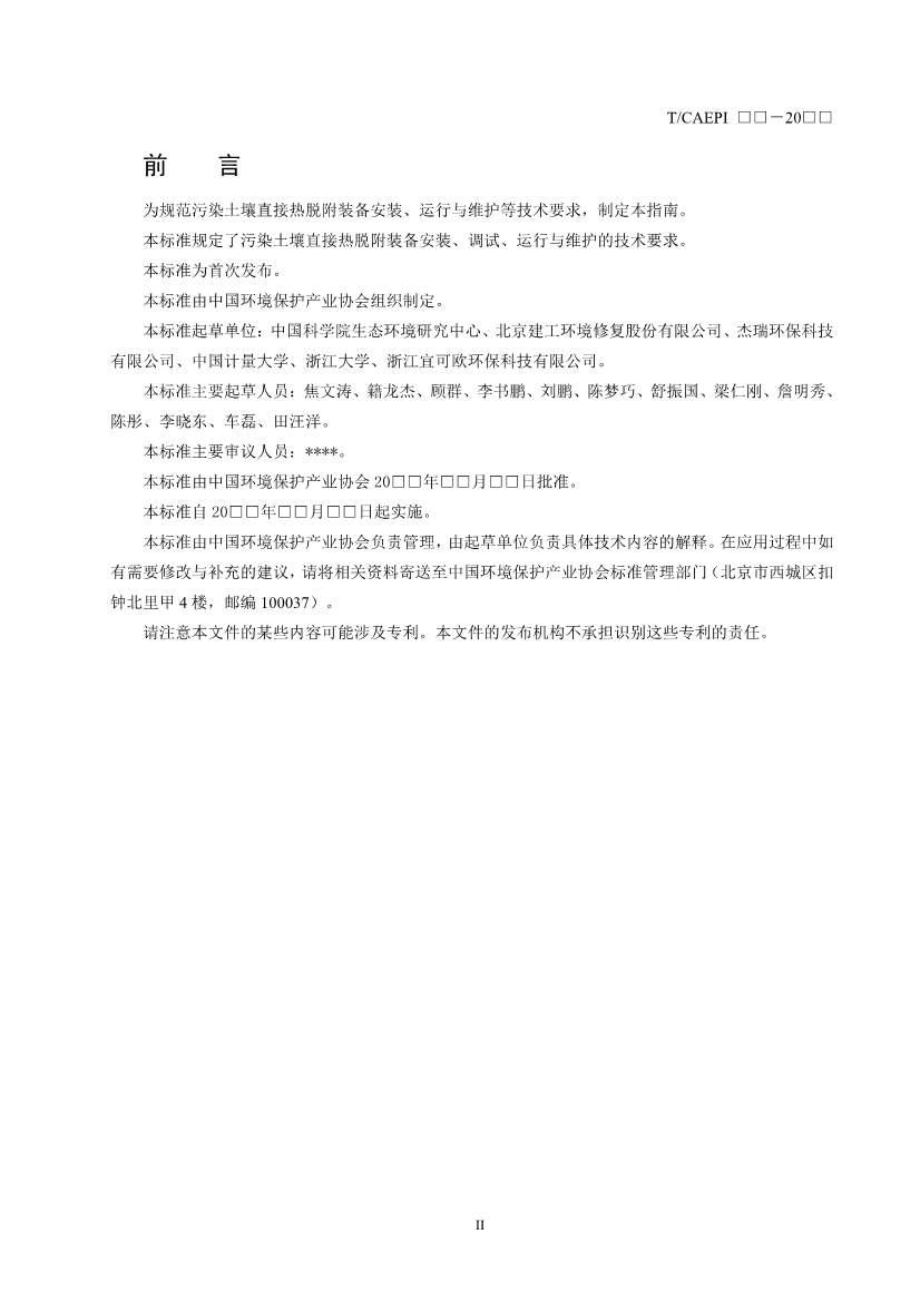 《污染土壤异位直接热脱附工艺设计指南（征求意见稿）》 等四项标准征求意见！(图41)