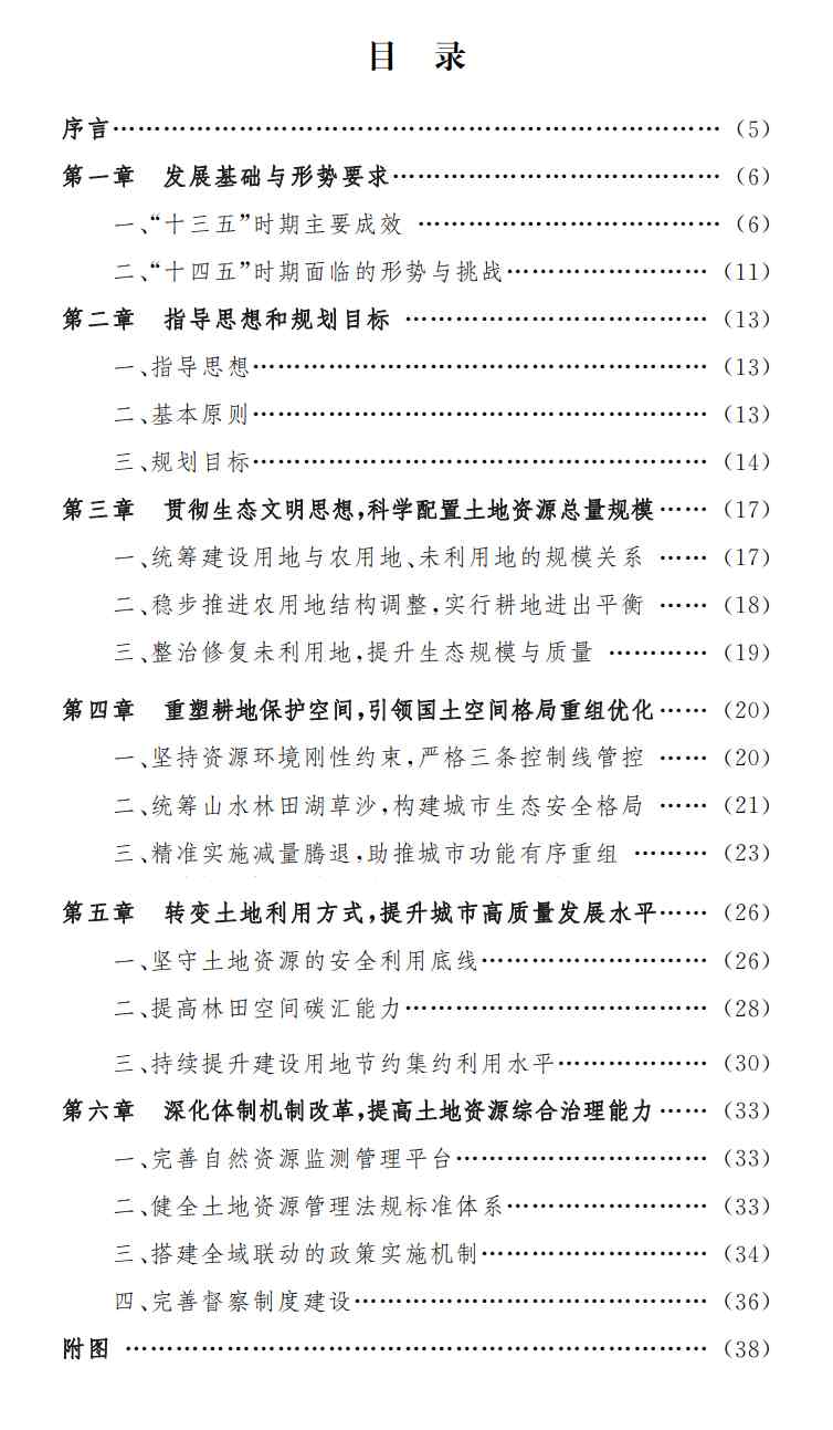 《北京市“十四五”时期土地资源保护利用规划》印发