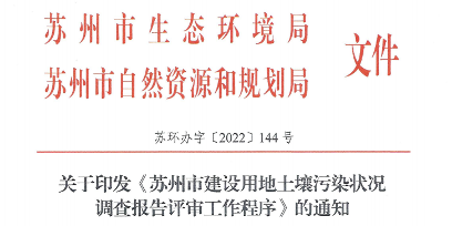 全省领先！苏州市出台新版建设用地土壤污染状况调查报告评审工作程序
